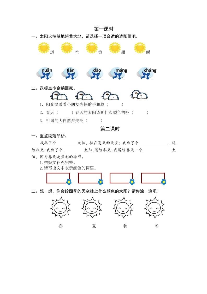 一年级语文下册3四个太阳课时练-久久学科网