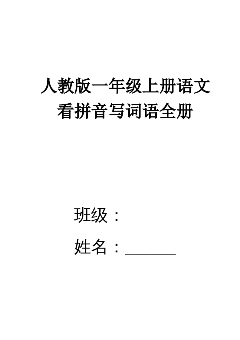 一年级语文上册看拼音写词语(田字格A4)（部编版）-久久学科网