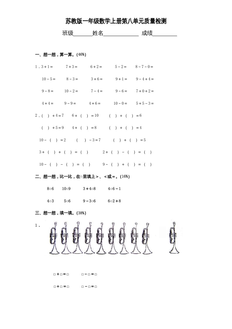 一年级数学上册《第8单元试题》10以内的加法和减法（苏教版）-久久学科网
