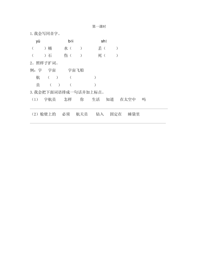 二年级语文下册18太空生活趣事多第一课时-久久学科网