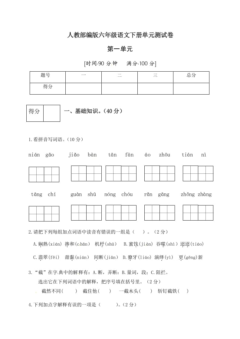 六年级语文下册人教部编版第1单元测试卷4（有答案）-久久学科网