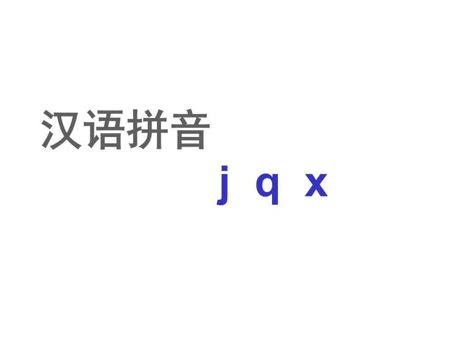 一年级语文上册6.jqx课件2（部编版）-久久学科网