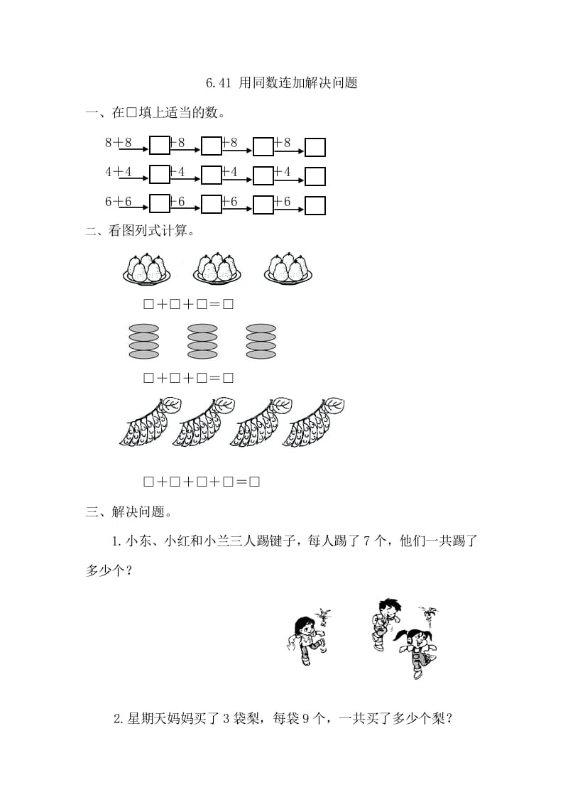 一年级数学下册6.4.1用同数连加解决问题-久久学科网