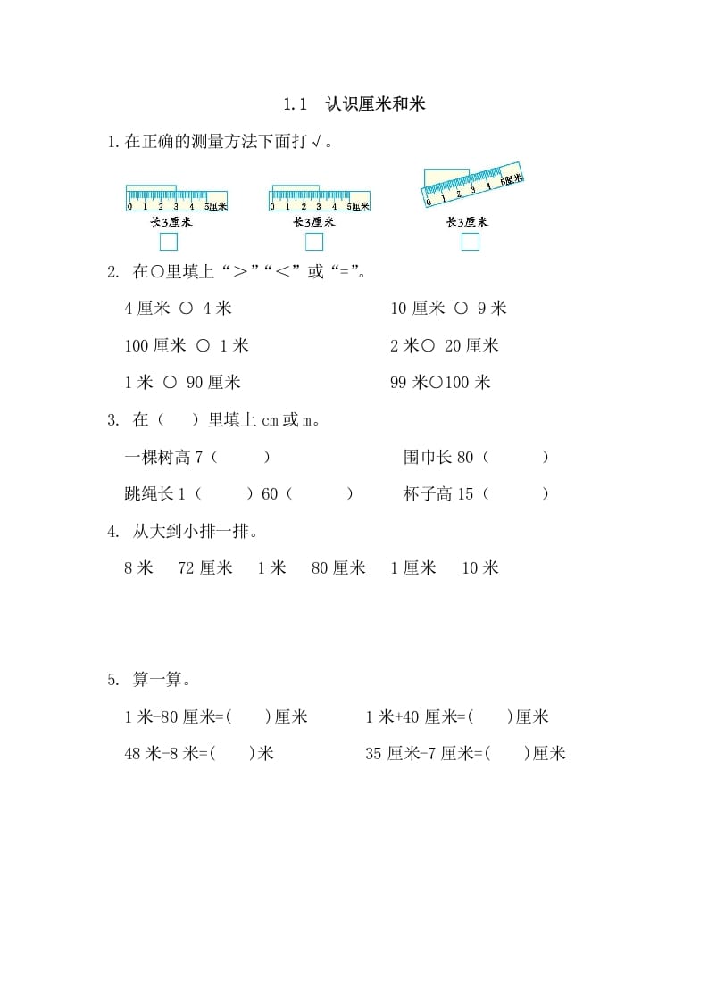 二年级数学上册1.1认识厘米和米（人教版）-久久学科网