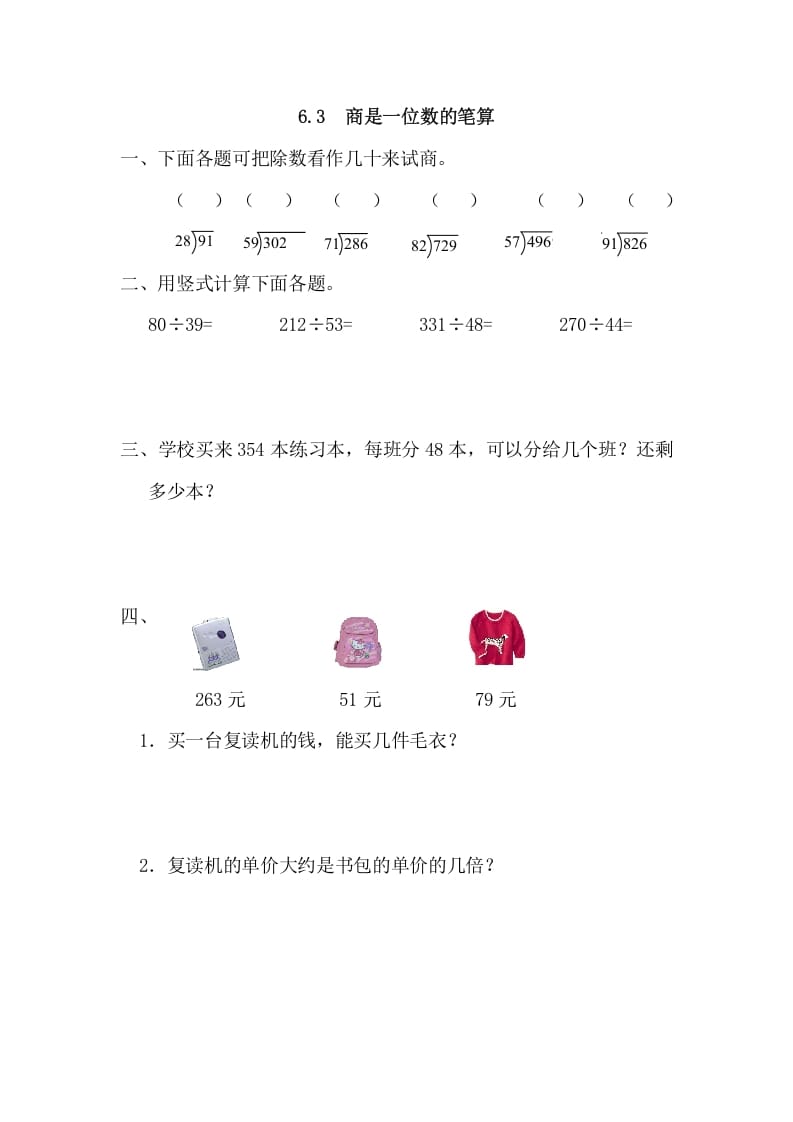 四年级数学上册6.3商是一位数的笔算（人教版）-久久学科网