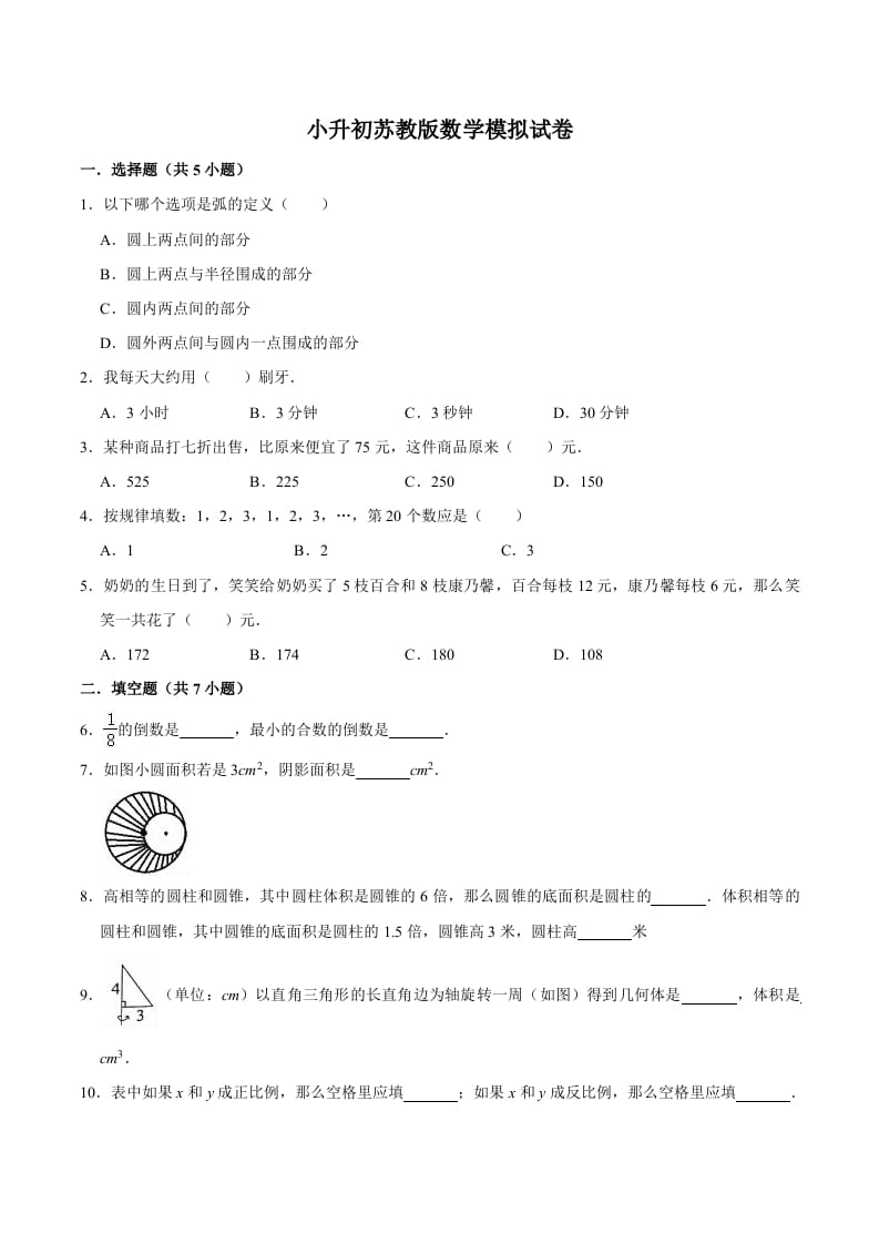 六年级数学下册小升初模拟试题（9）苏教版（含解析）-久久学科网