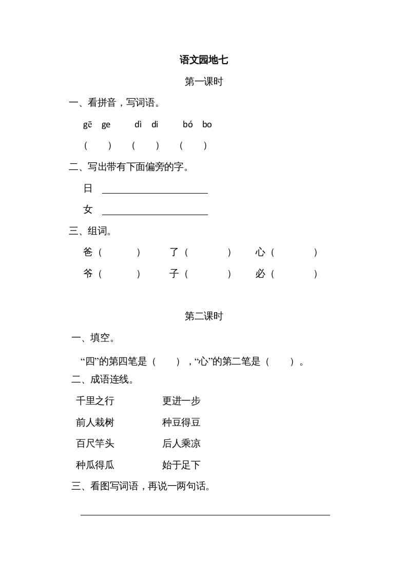 一年级语文上册园地七（部编版）-久久学科网