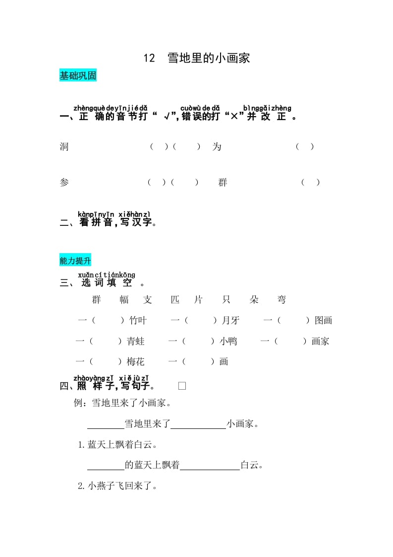 一年级语文上册课文12雪地里的小画家同步练习（部编版）-久久学科网