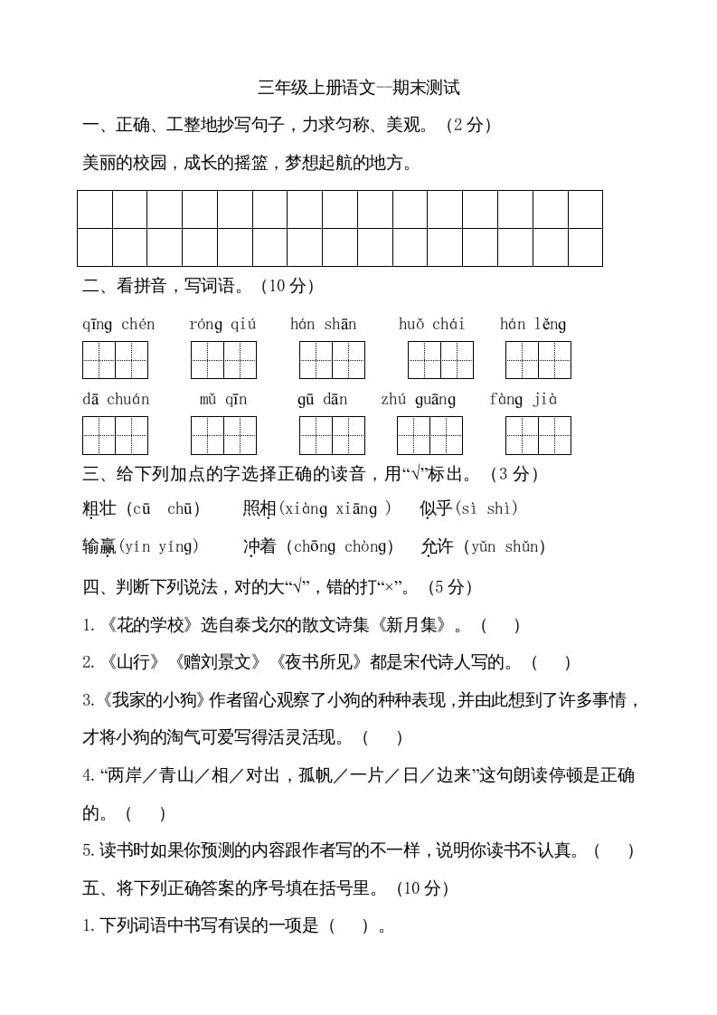 三年级语文上册（期末测试题）版(14)（部编版）-久久学科网