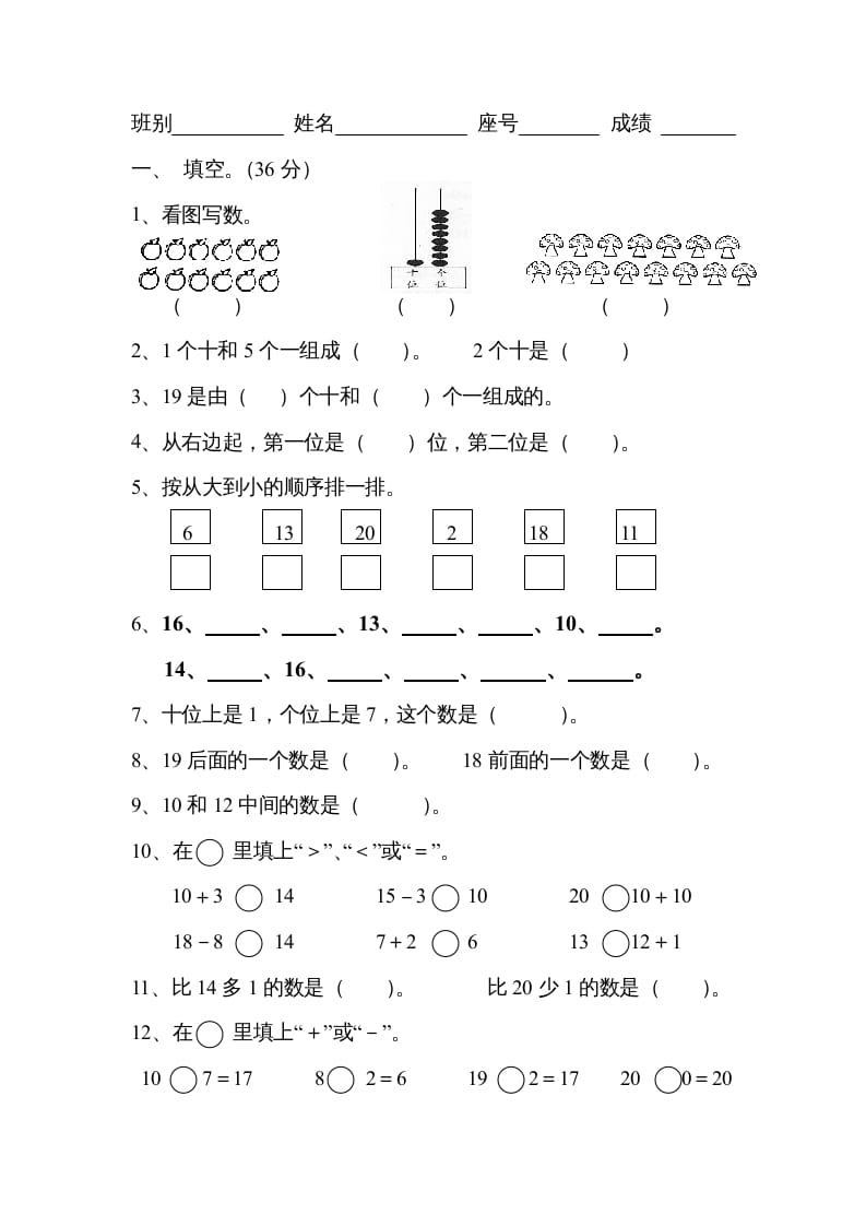 一年级数学上册《第9单元试题》认识11～20各数(3)（苏教版）-久久学科网