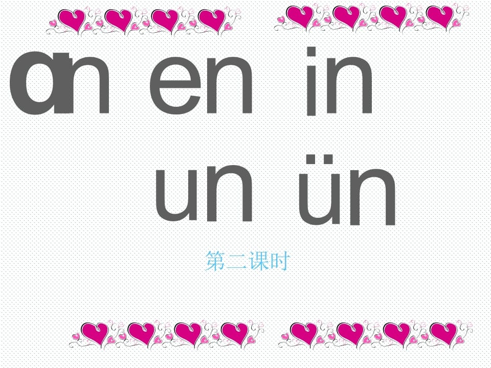 一年级语文上册12.aneninunün课件2（部编版）-久久学科网