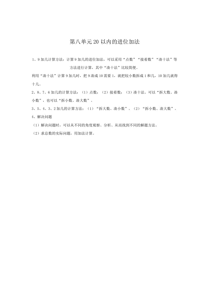 一年级数学上册第8单元归纳总结（人教版）-久久学科网