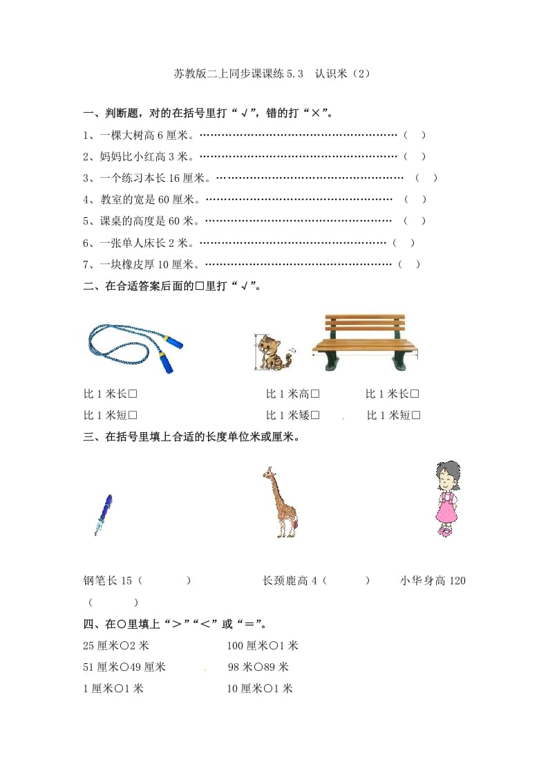 二年级数学上册5.3认识米（2）-（苏教版）-久久学科网