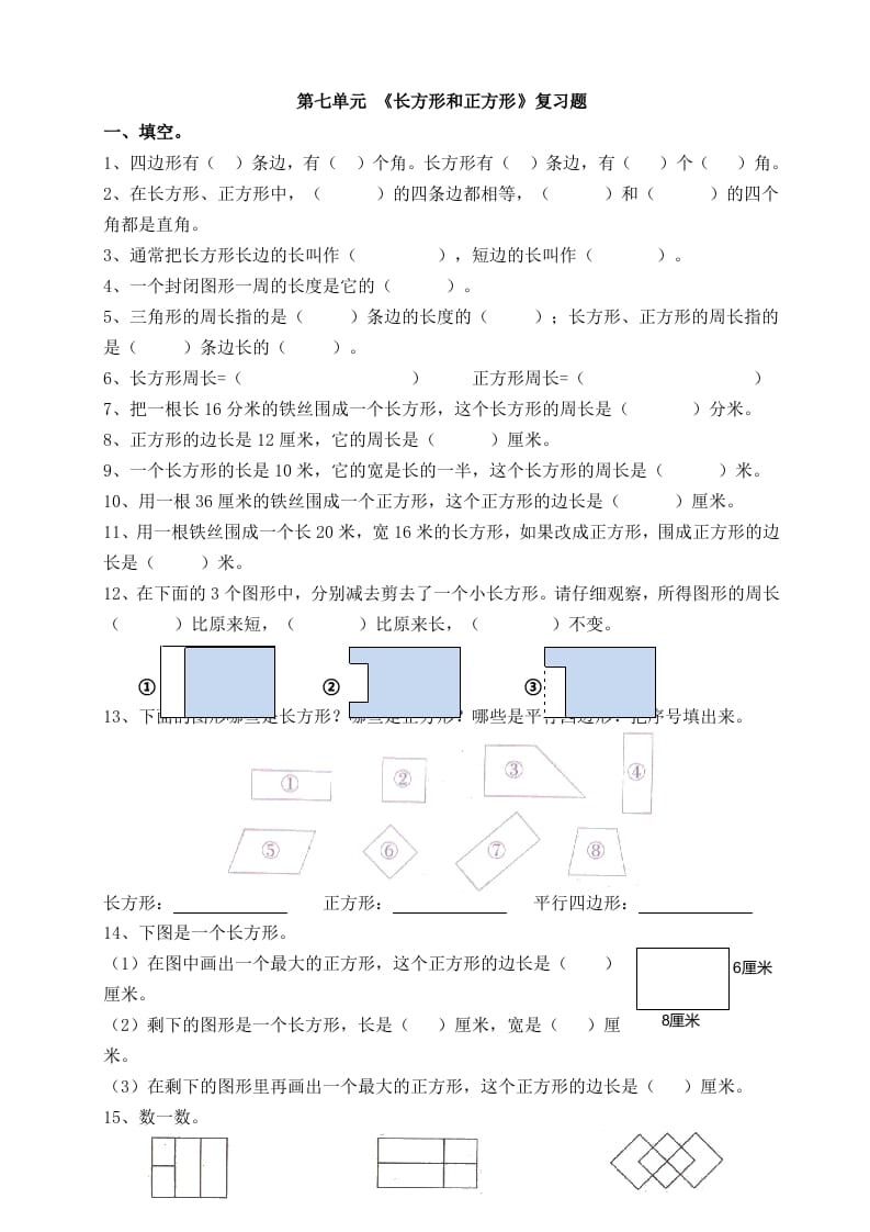 三年级数学上册第七单元_长方形和正方形复习题（人教版）-久久学科网