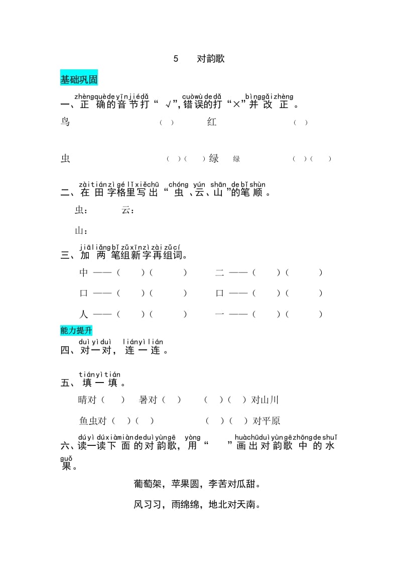 一年级语文上册识字5对韵歌同步练习（部编版）-久久学科网