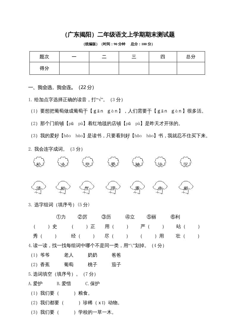 二年级语文上册（广东揭阳）上学期期末测试题（部编）-久久学科网