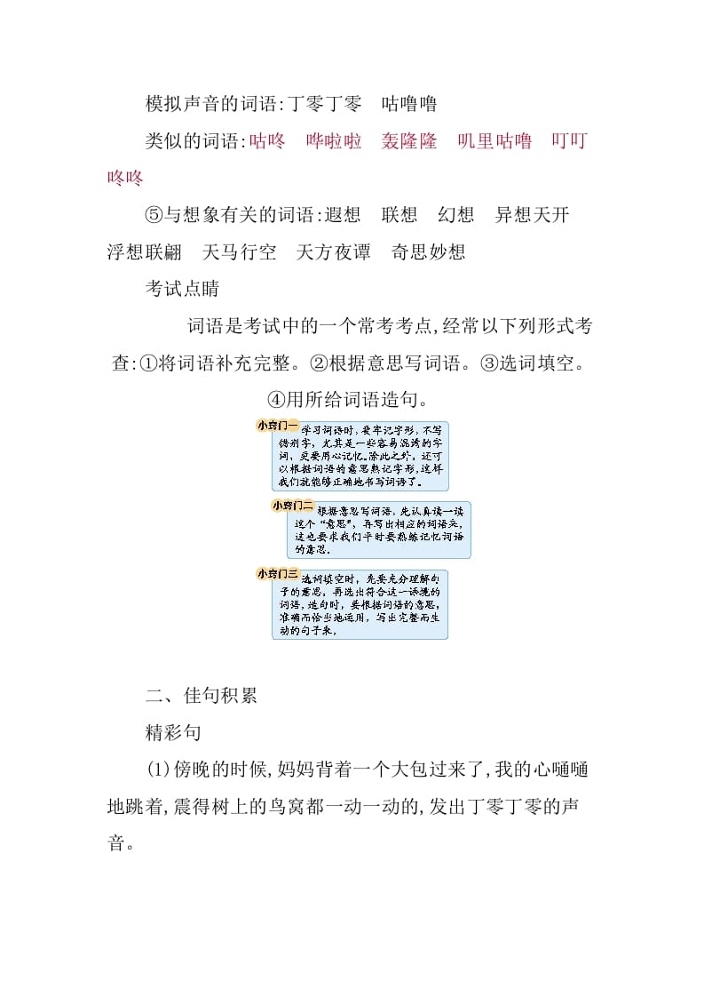 图片[3]-三年级语文下册第五单元知识小结-久久学科网
