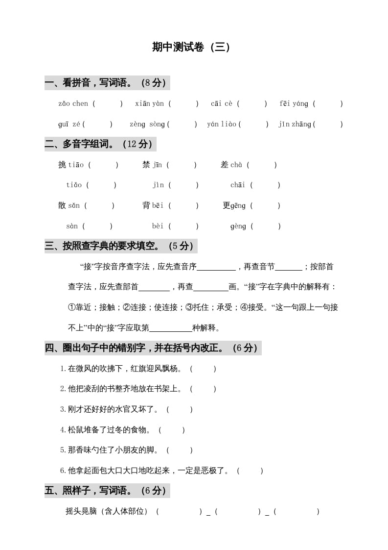 三年级语文上册期中测试版(6)（部编版）-久久学科网
