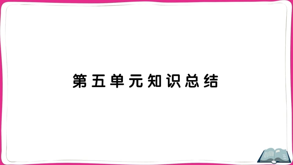 五年级语文上册第五单元知识总结（部编版）-久久学科网