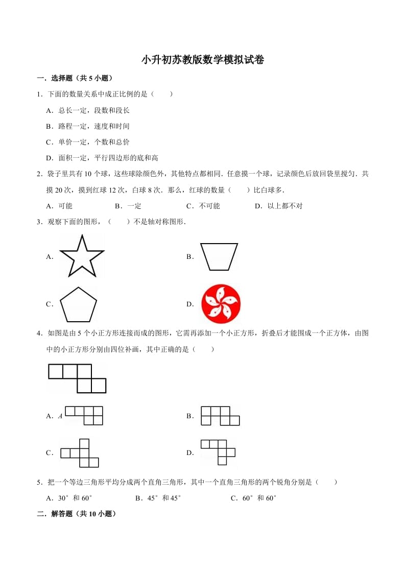 六年级数学下册小升初模拟试题（10）苏教版（含解析）-久久学科网