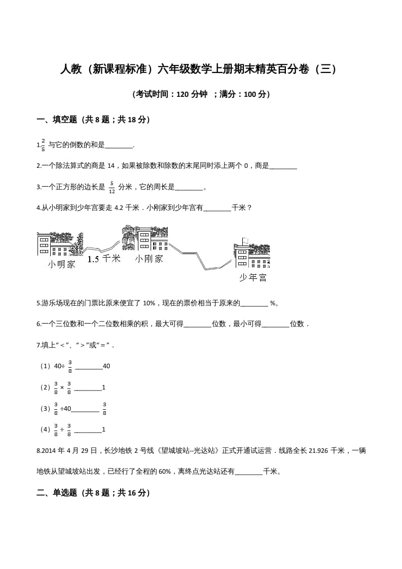六年级数学上册期末精英百分卷（三）（人教版）-久久学科网