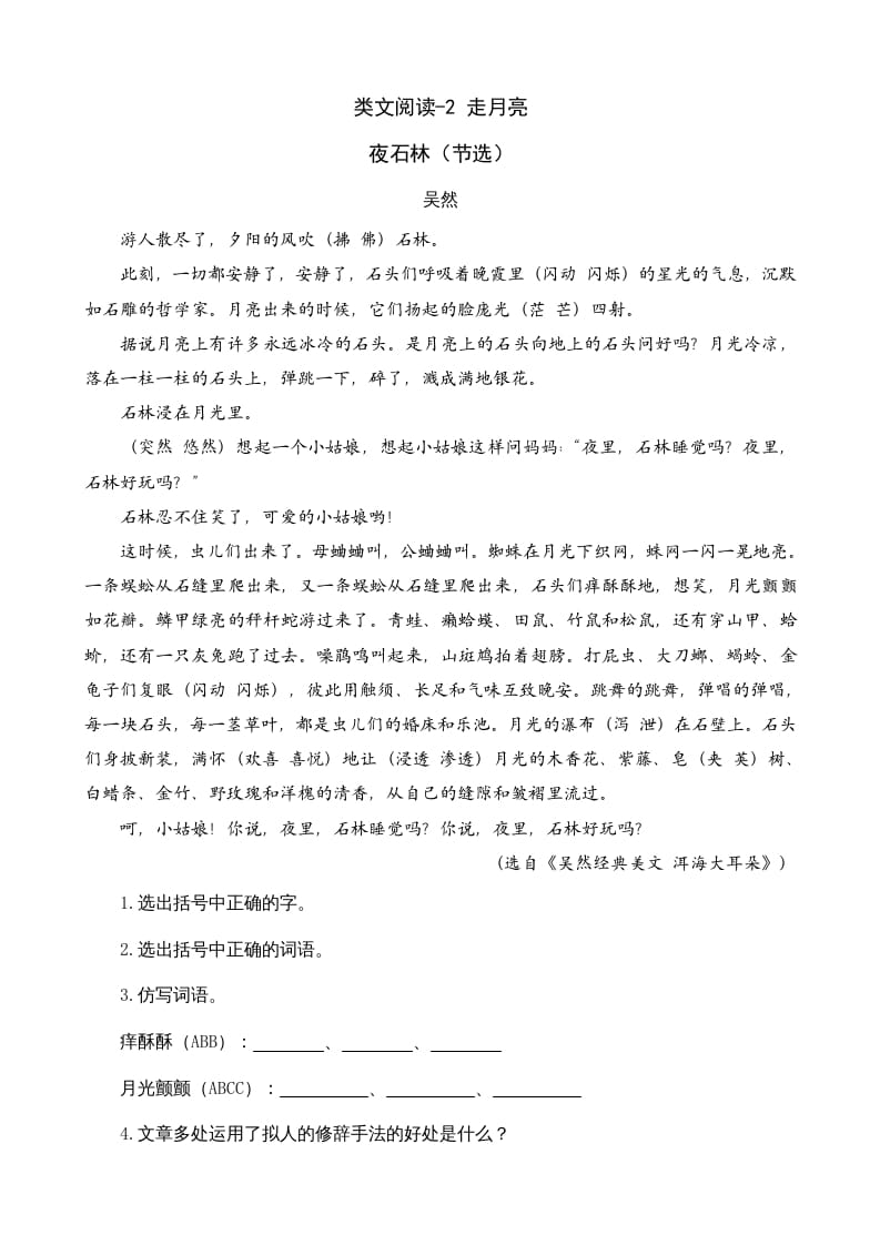 四年级语文上册类文阅读2走月亮-久久学科网