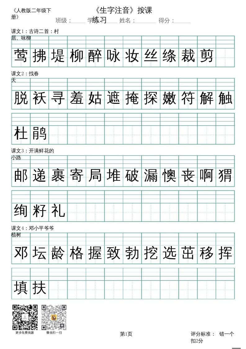 二年级语文上册（新）_识字表_生字注音（部编）-久久学科网
