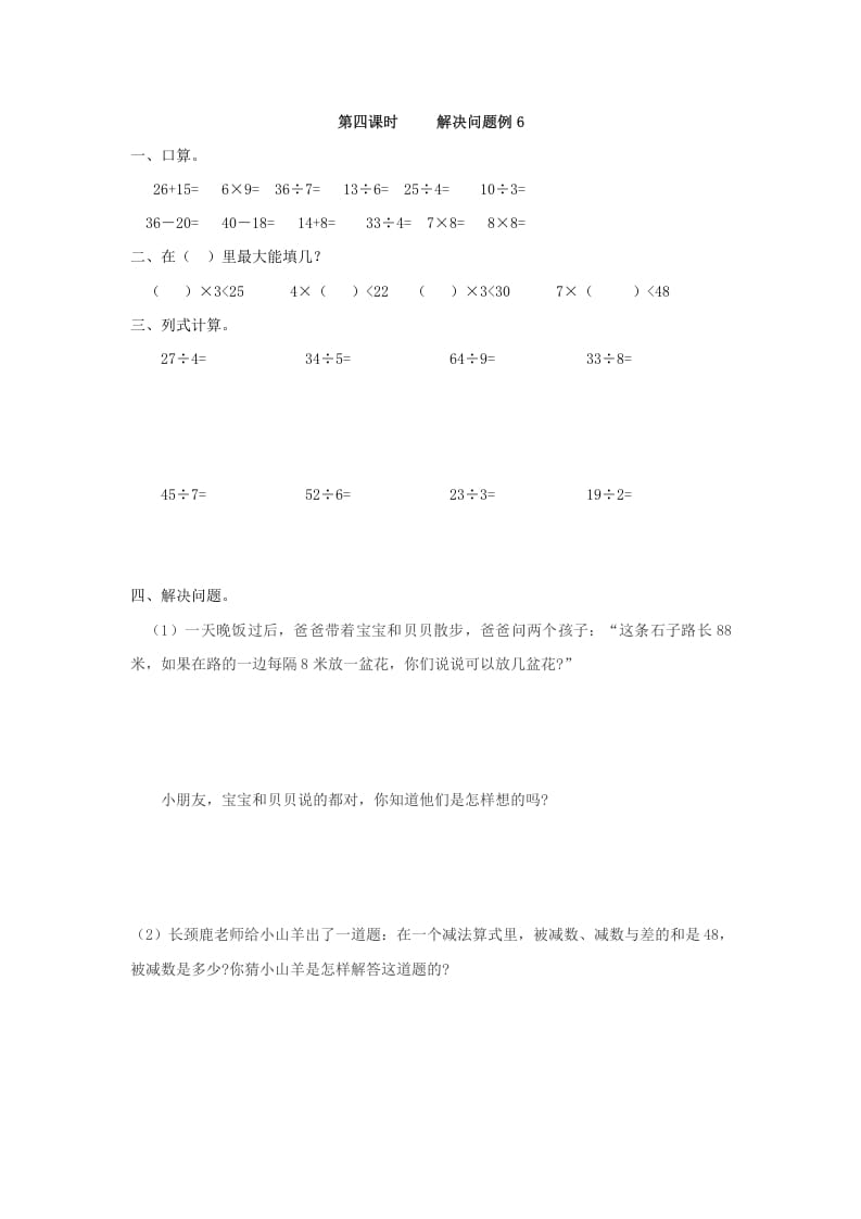 二年级数学下册6.4解决问题例6-久久学科网