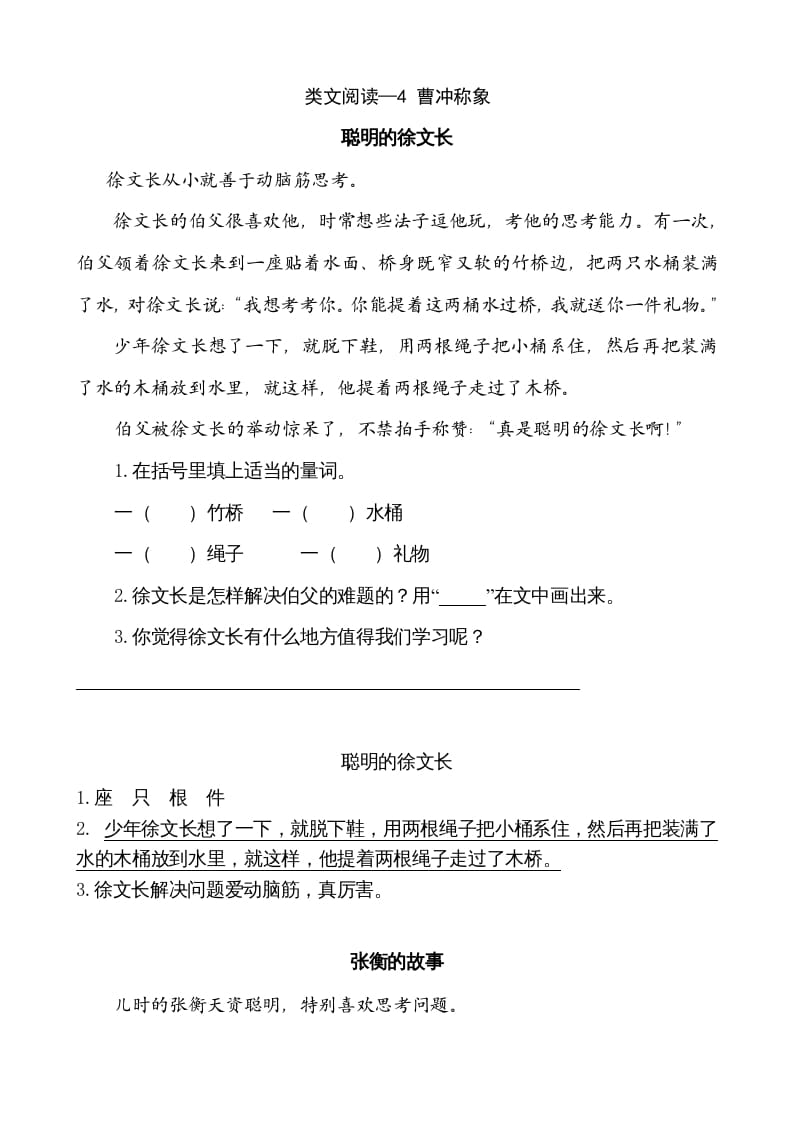 二年级语文上册类文阅读—4曹冲称象（部编）-久久学科网