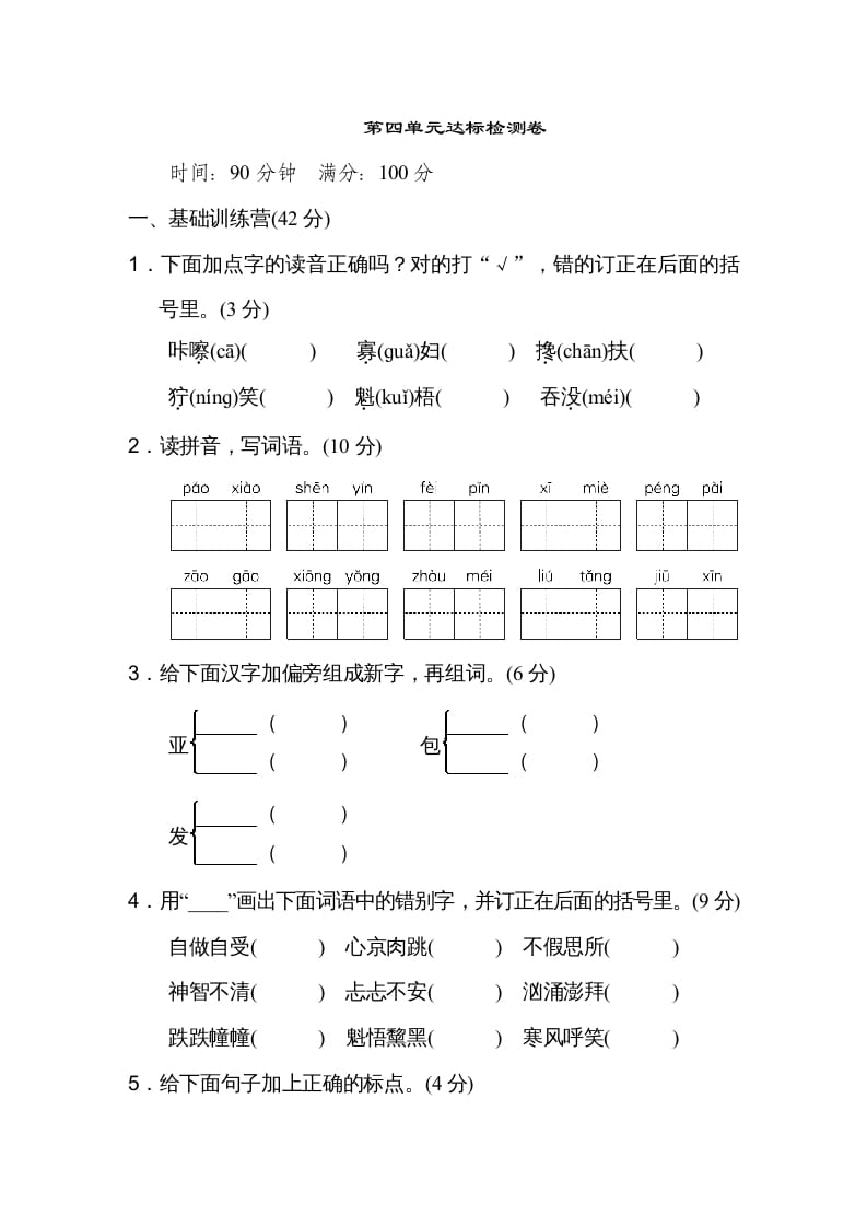 六年级语文上册第四单元达标检测卷（一）（部编版）-久久学科网