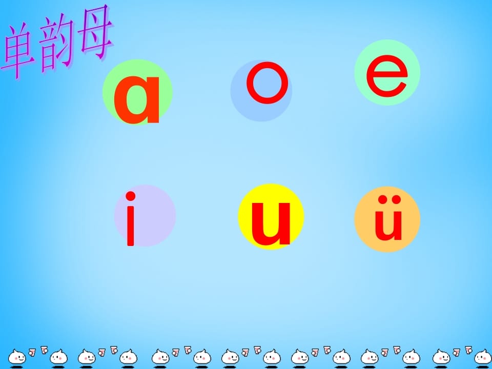 一年级语文上册9.aieiui课件3（部编版）-久久学科网