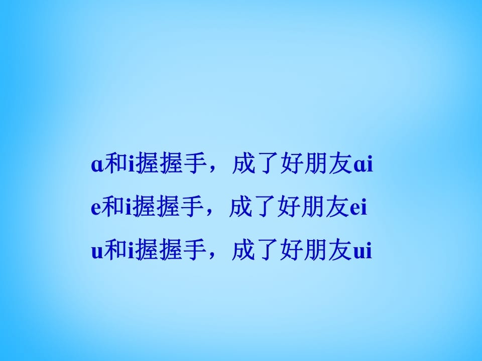 图片[3]-一年级语文上册9.aieiui课件3（部编版）-久久学科网