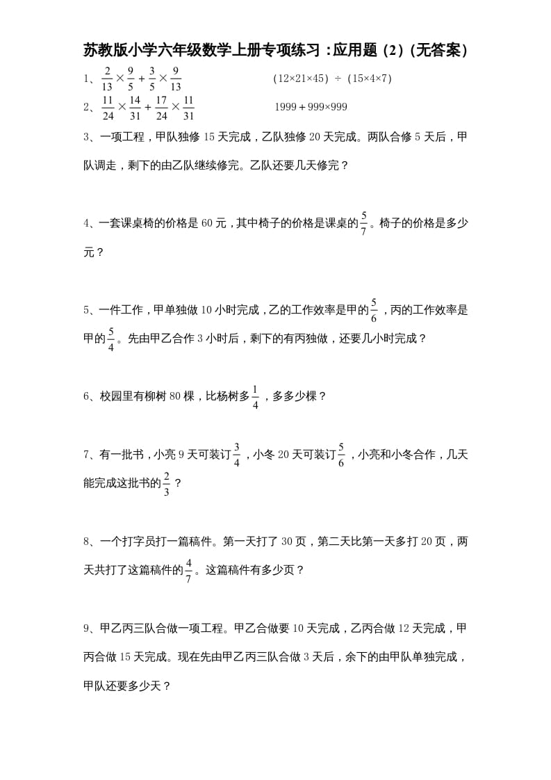 六年级数学上册专项练习：应用题（2）（无答案）（苏教版）-久久学科网