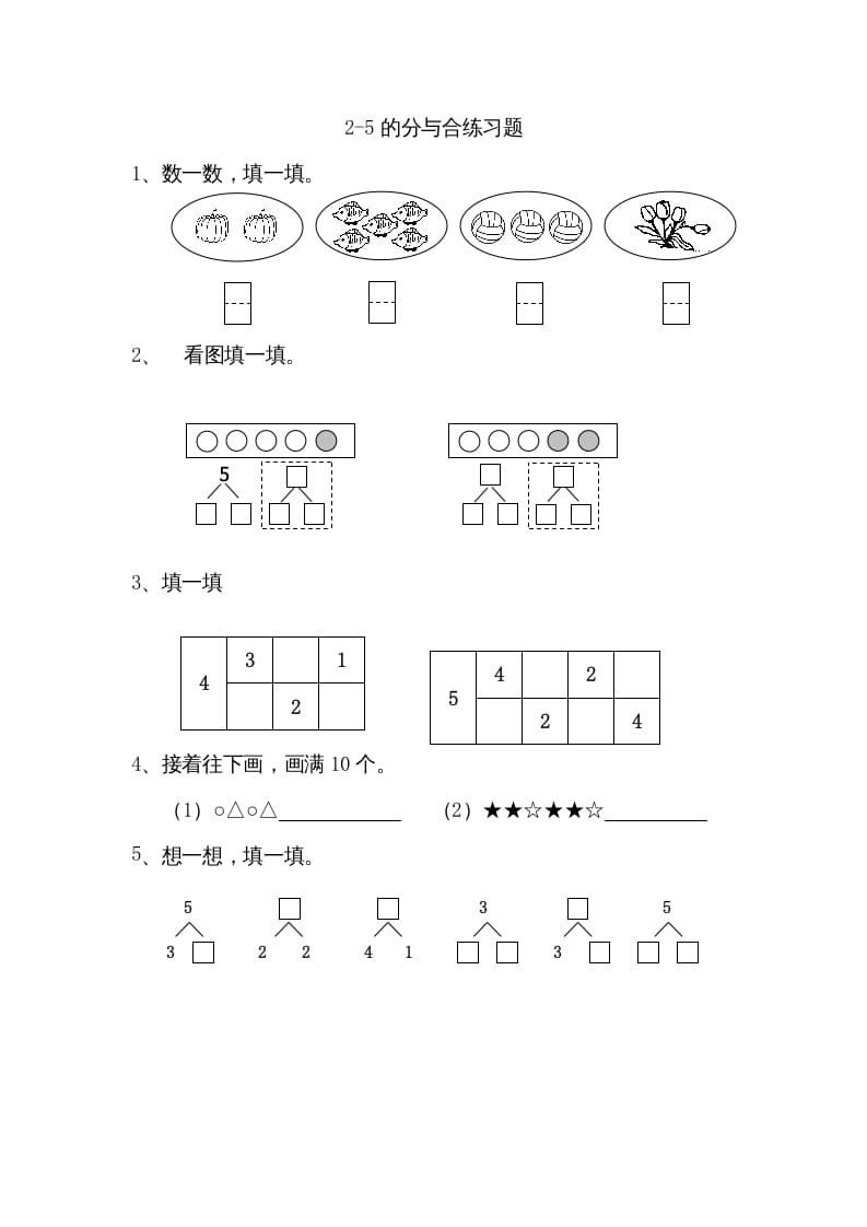一年级数学上册7.12-5的分与合（苏教版）-久久学科网