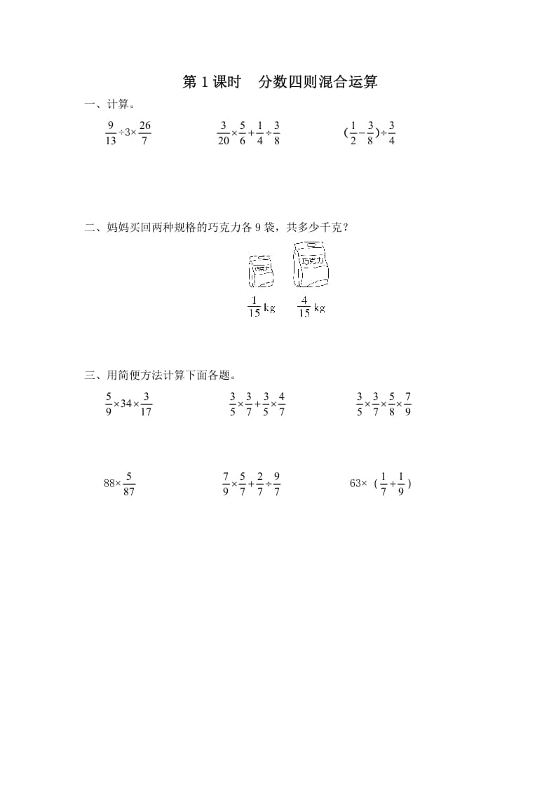 六年级数学上册第1课时分数四则混合运算（苏教版）-久久学科网