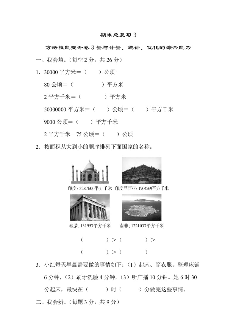 四年级数学上册3量与计算、统计、优化的综合能力（人教版）-久久学科网
