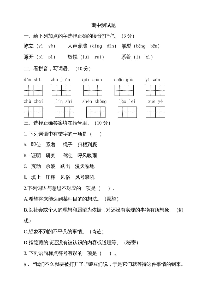 四年级语文上册期中测试(7)-久久学科网