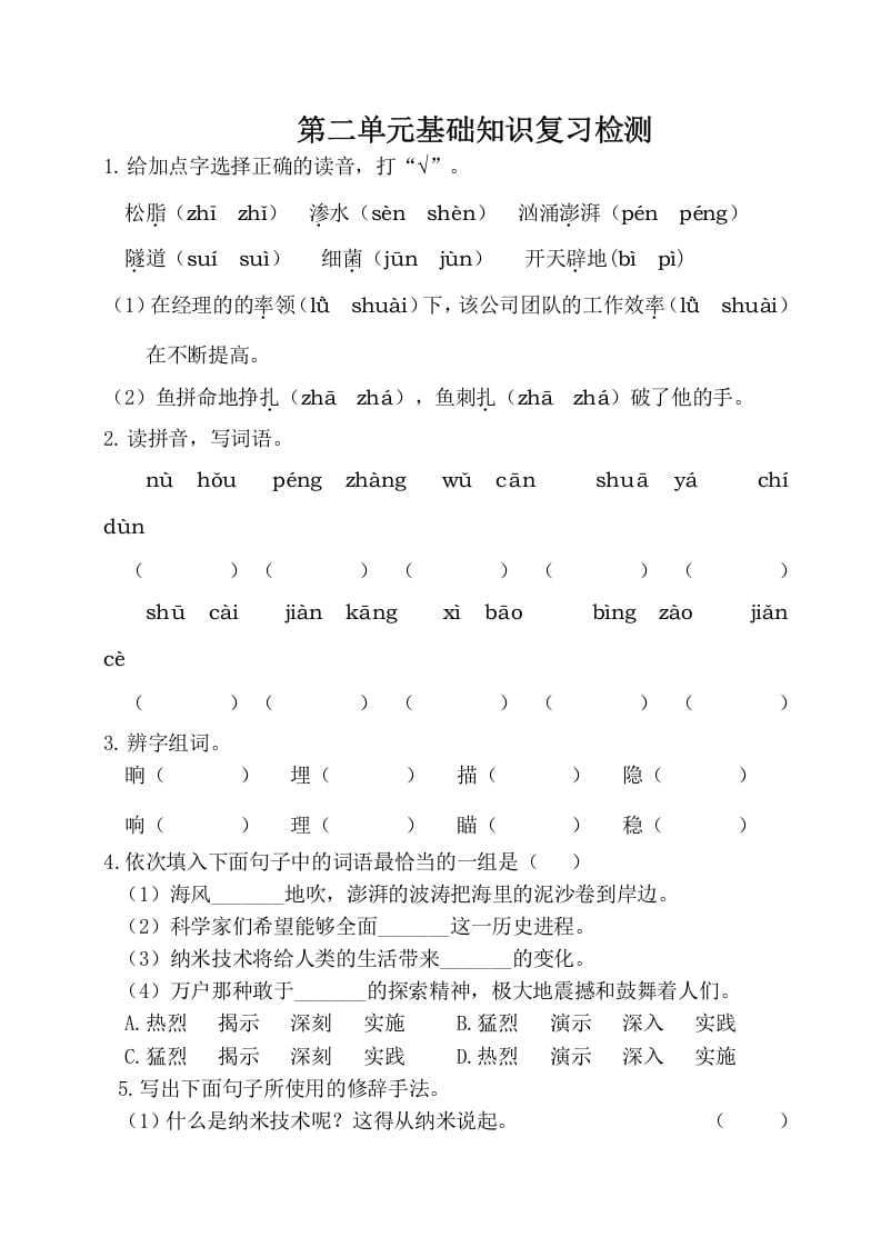 四年级语文下册试卷-第二单元基础知识复习检测（附答案）人教部编版-久久学科网