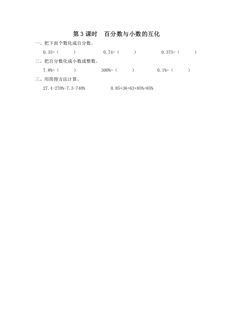 六年级数学上册第3课时百分数与小数的互化（苏教版）-久久学科网