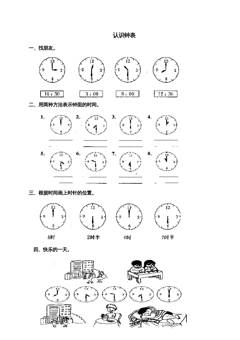 一年级数学上册第七单元《认识钟表》试卷3（人教版）-久久学科网