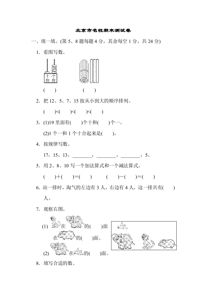 一年级数学上册北京市名校期末测试卷(北师大版)-久久学科网