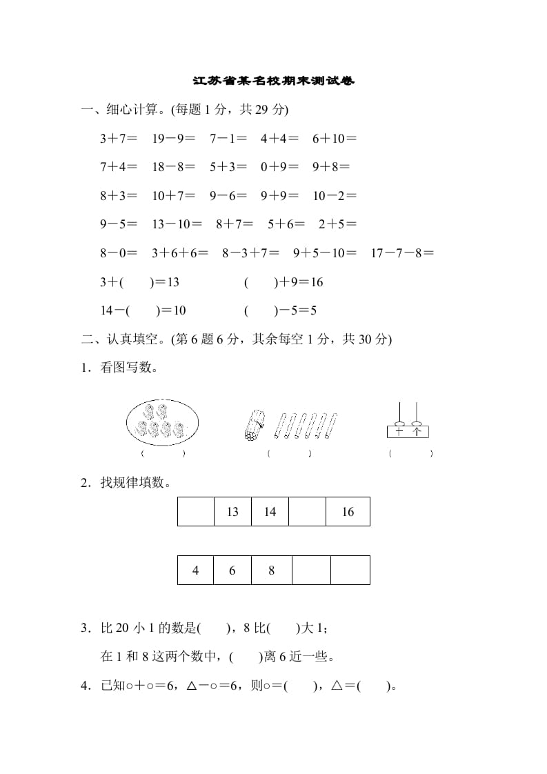 一年级数学上册江苏省某名校期末测试卷（苏教版）-久久学科网
