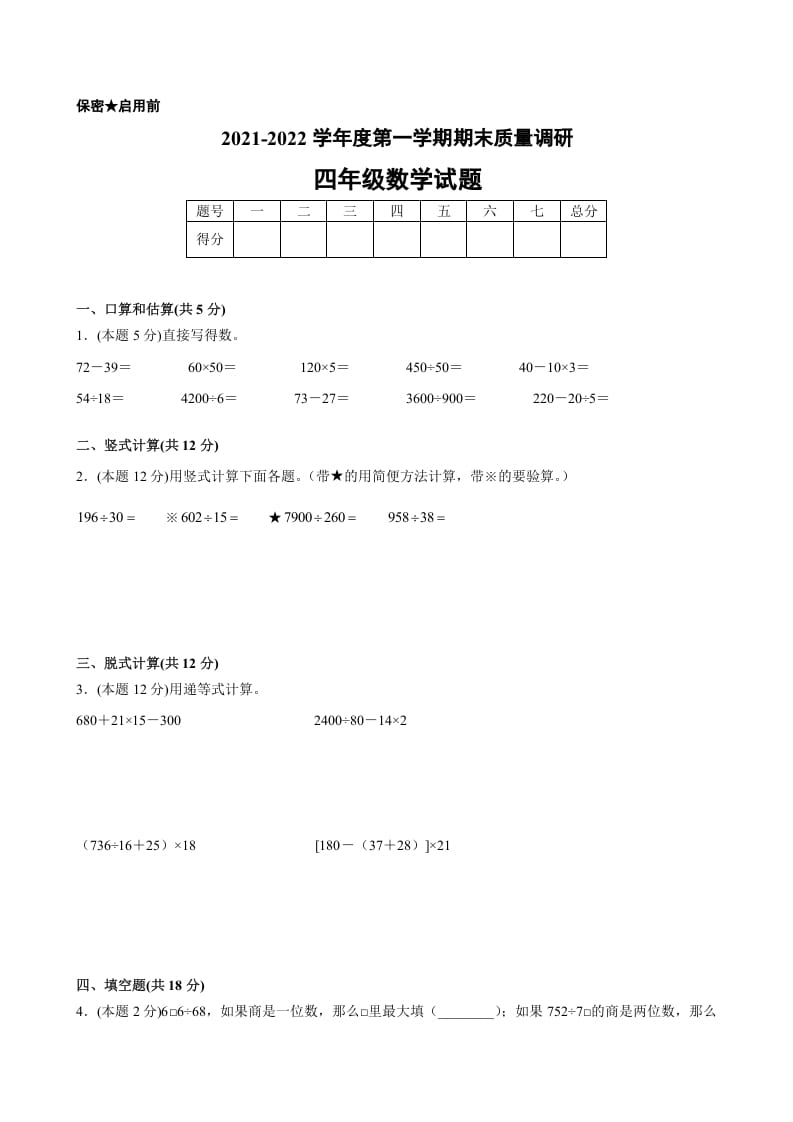 四年级数学上册期末数学押题卷B【试卷+答案】（苏教版）-久久学科网