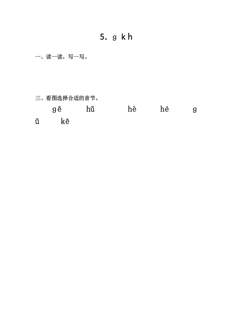 一年级语文上册5、gkh（部编版）-久久学科网