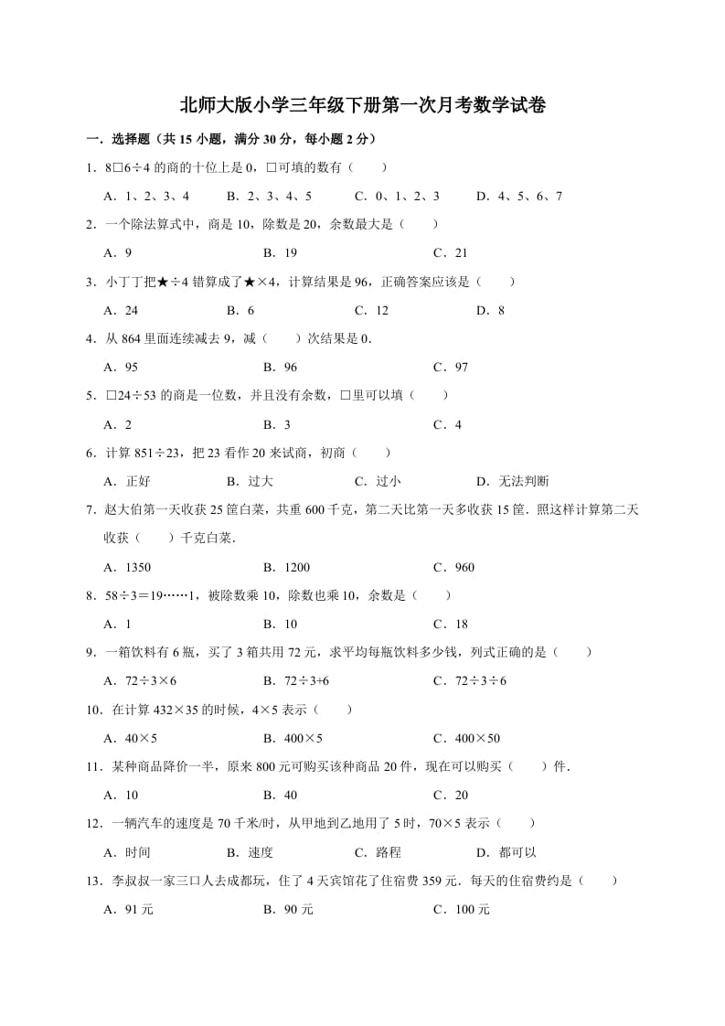 三年级数学下册试题第一次月考试卷1北师大版（有答案）-久久学科网