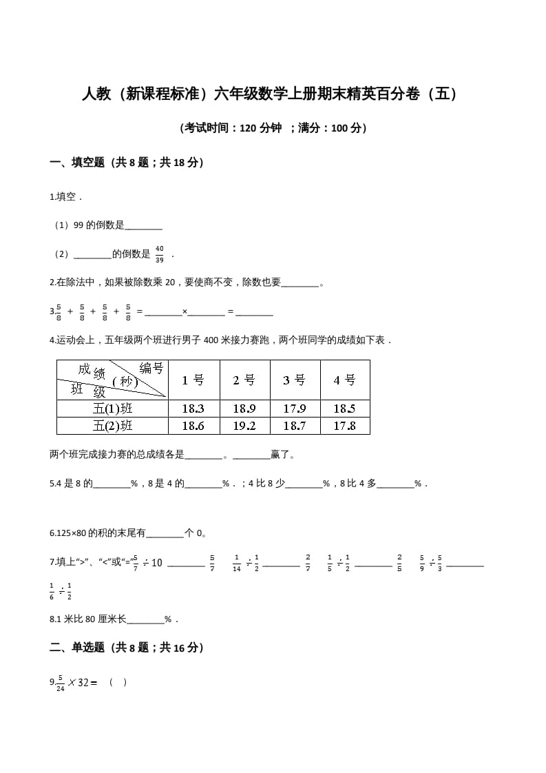 六年级数学上册期末精英百分卷（五）（人教版）-久久学科网