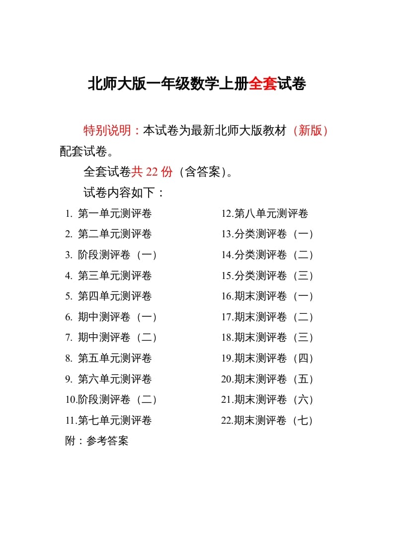 一年级数学上册单元期中期末精品测试卷22份附完整答案(北师大版)-久久学科网