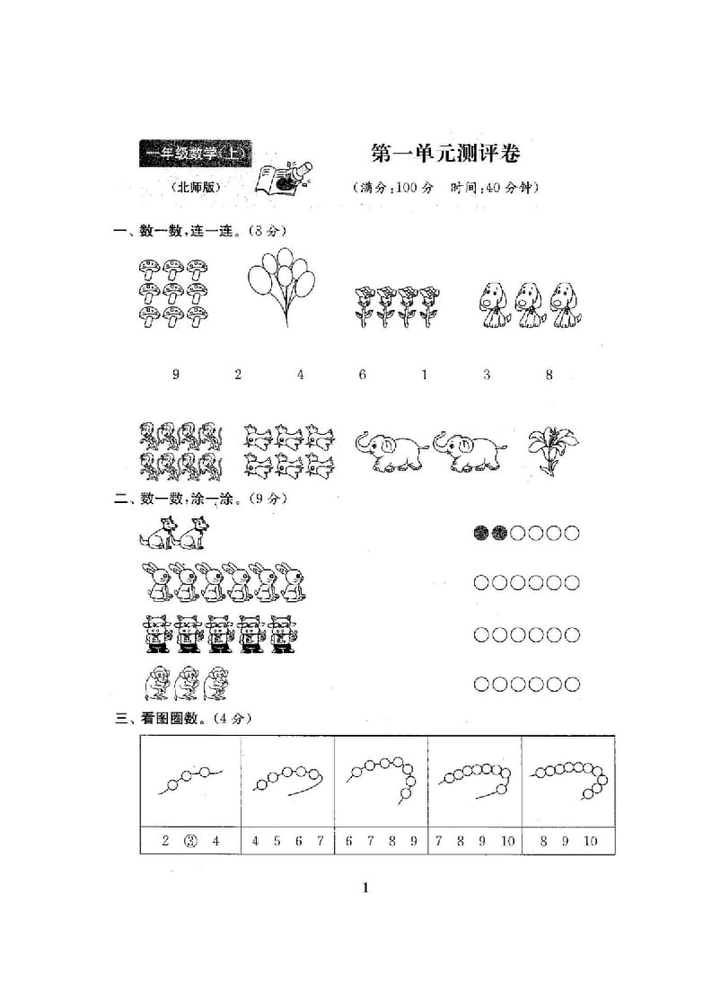图片[2]-一年级数学上册单元期中期末精品测试卷22份附完整答案(北师大版)-久久学科网