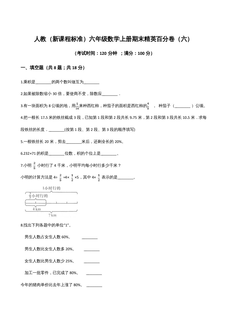 六年级数学上册期末精英百分卷（六）（人教版）-久久学科网