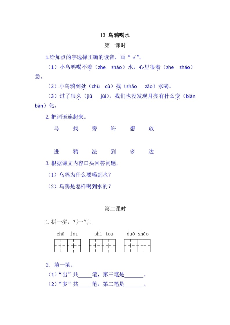 二年级语文上册13乌鸦喝水（部编）-久久学科网
